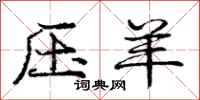 庞中华压羊行书怎么写