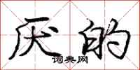 庞中华厌的行书怎么写