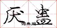 庞中华厌蛊行书怎么写