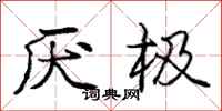 庞中华厌极行书怎么写