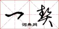 王冬龄一契草书怎么写