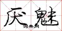 庞中华厌魅行书怎么写
