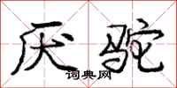 庞中华厌驼行书怎么写