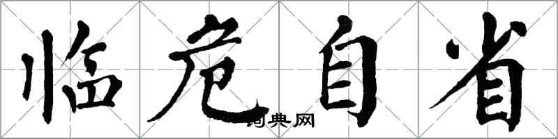 翁闿运临危自省楷书怎么写