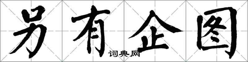 翁闿运另有企图楷书怎么写