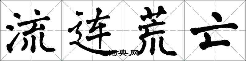 翁闿运流连荒亡楷书怎么写
