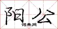 庞中华阳公行书怎么写