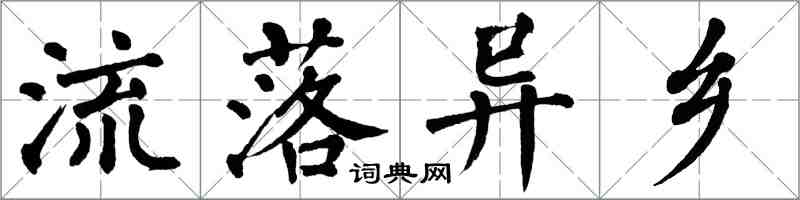 翁闿运流落异乡楷书怎么写