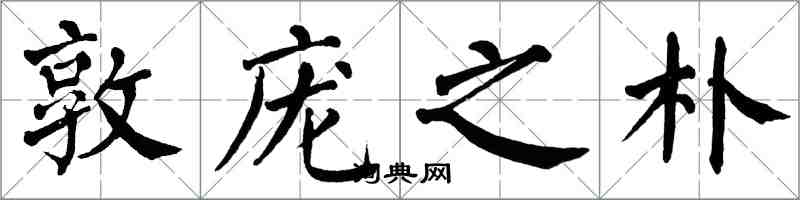 翁闿运敦庞之朴楷书怎么写