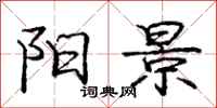 庞中华阳景行书怎么写