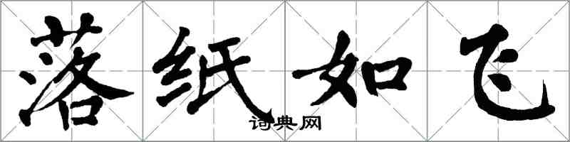 翁闿运落纸如飞楷书怎么写