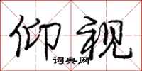 庞中华仰视行书怎么写