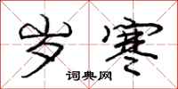 庞中华岁寒行书怎么写