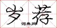庞中华岁荐行书怎么写
