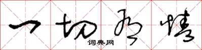 王冬龄一切有情草书怎么写