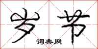 庞中华岁节行书怎么写