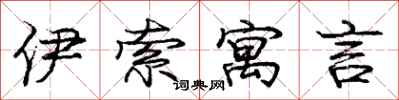 庞中华伊索寓言行书怎么写
