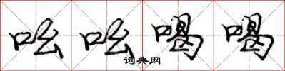 庞中华吆吆喝喝行书怎么写