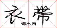 庞中华衣带行书怎么写