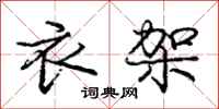 庞中华衣架行书怎么写