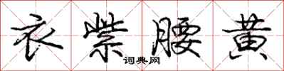 庞中华衣紫腰黄行书怎么写