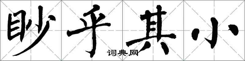 翁闿运眇乎其小楷书怎么写