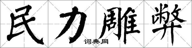 翁闿运民力雕弊楷书怎么写