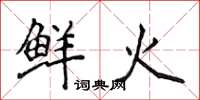 侯登峰鲜火楷书怎么写
