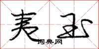 庞中华夷玉行书怎么写
