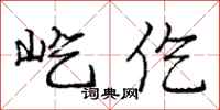 庞中华屹仡行书怎么写