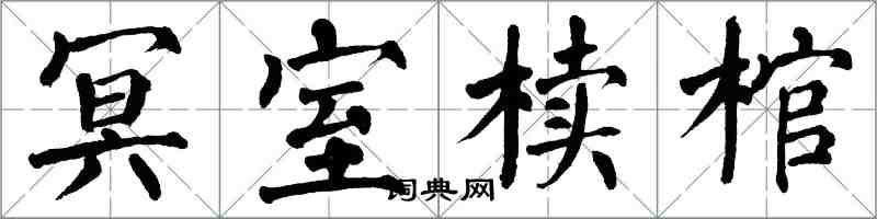 翁闿运冥室椟棺楷书怎么写