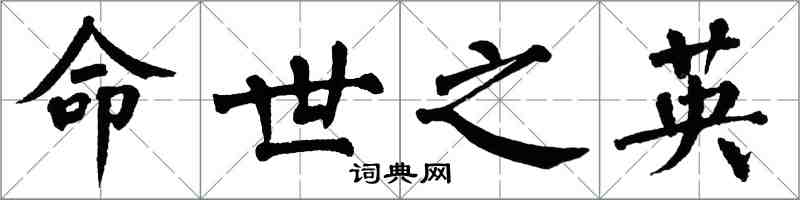 翁闿运命世之英楷书怎么写