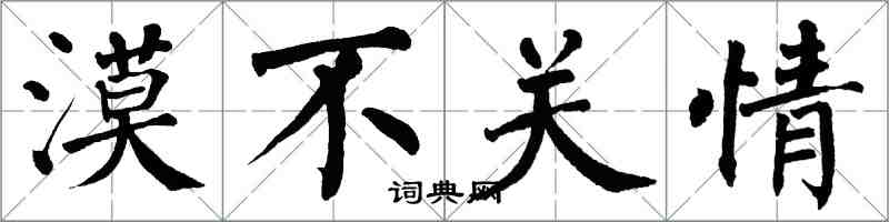 翁闿运漠不关情楷书怎么写