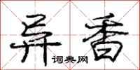 庞中华异香行书怎么写