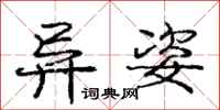 庞中华异姿行书怎么写
