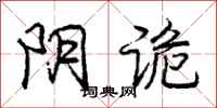 庞中华阴诡行书怎么写