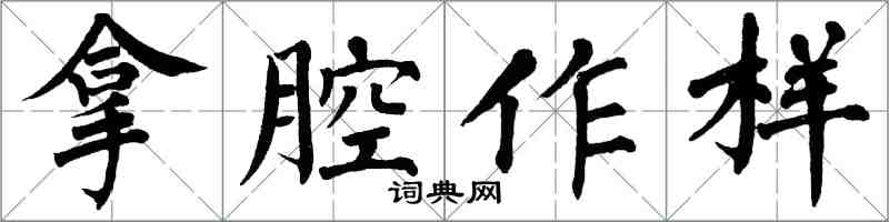 翁闿运拿腔作样楷书怎么写