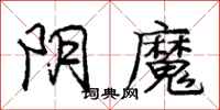 庞中华阴魔行书怎么写