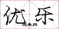 庞中华优乐行书怎么写