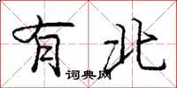 庞中华有北行书怎么写