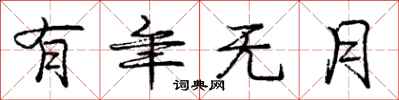 庞中华有年无月行书怎么写