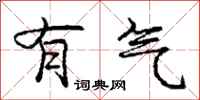 庞中华有气行书怎么写