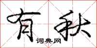 庞中华有秋行书怎么写