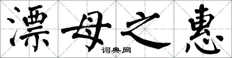 翁闿运漂母之惠楷书怎么写