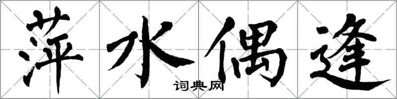 翁闿运萍水偶逢楷书怎么写