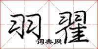 庞中华羽翟行书怎么写