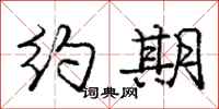 庞中华约期行书怎么写