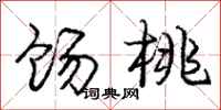 庞中华饧桃行书怎么写