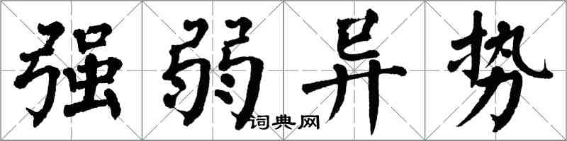 翁闿运强弱异势楷书怎么写