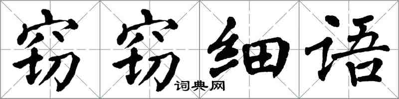 翁闿运窃窃细语楷书怎么写